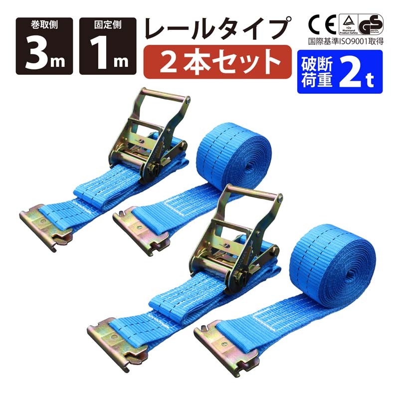 2セット ラッシングベルト 青色 レール 幅50mm 固定側1m 巻側3m ラチェット式 バックル式 工具 作業 運搬用ベルト 荷締め ブルー_画像1