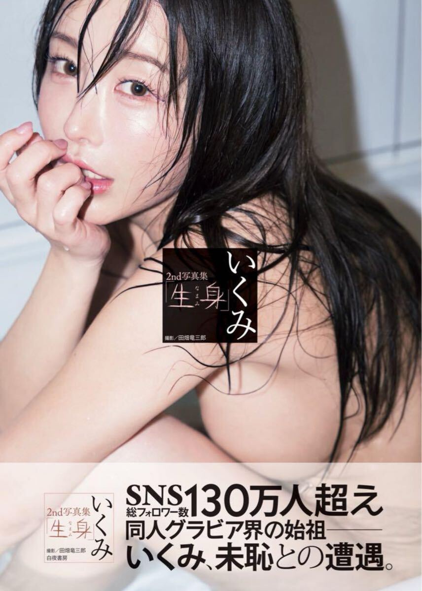 いくみ 2nd寫真集 生身　新品