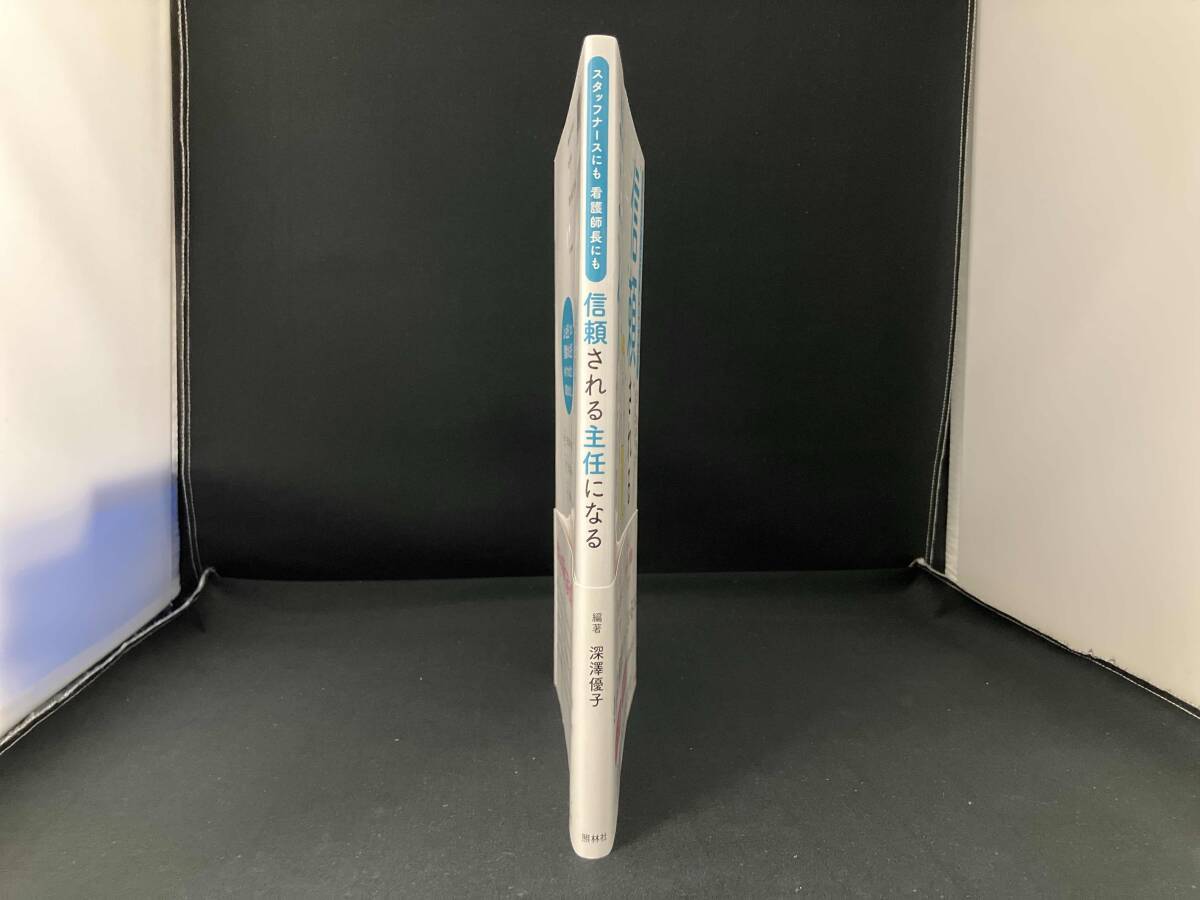 信頼される主任になる 深澤優子_画像3