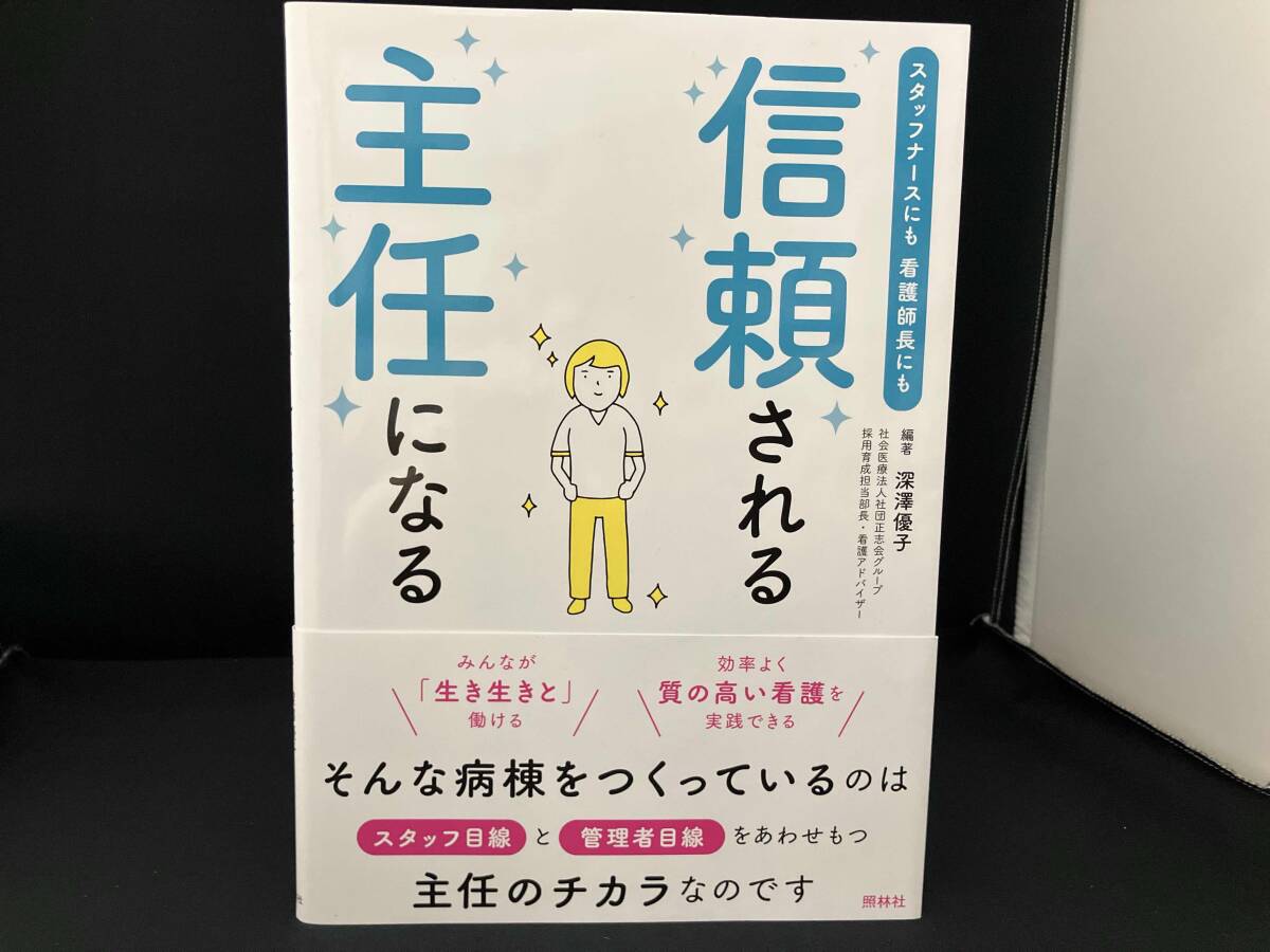 信頼される主任になる 深澤優子_画像1