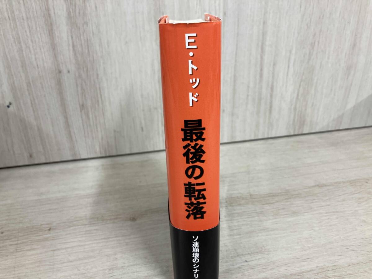 ◆ 最後の転落 ソ連崩壊のシナリオ エマニュエル・トッド_画像3