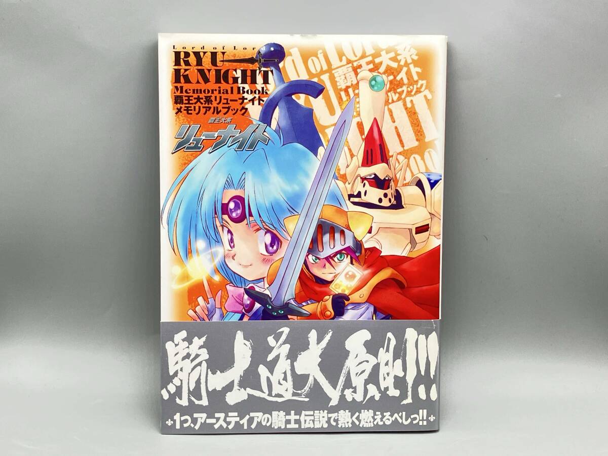 【美品 初版 帯付き】 覇王大系リューナイトメモリアルブック 芸術・芸能・エンタメ・アート_画像1