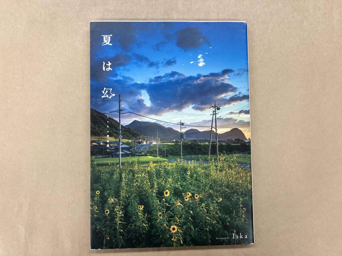 夏は幻 Iska【ムック】_画像1