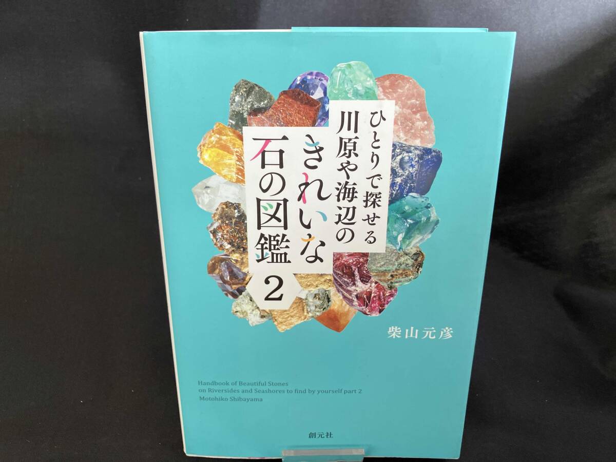 ひとりで探せる川原や海辺のきれいな石の図鑑(2) 柴山元彦_画像1