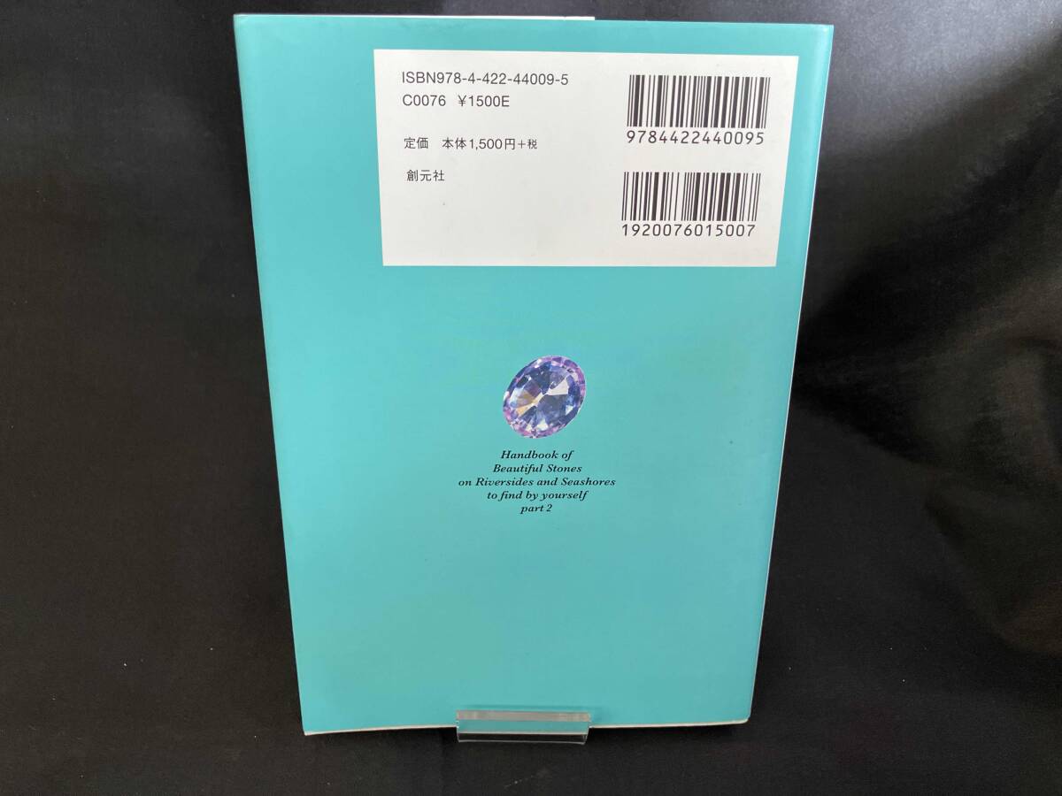 ひとりで探せる川原や海辺のきれいな石の図鑑(2) 柴山元彦_画像2