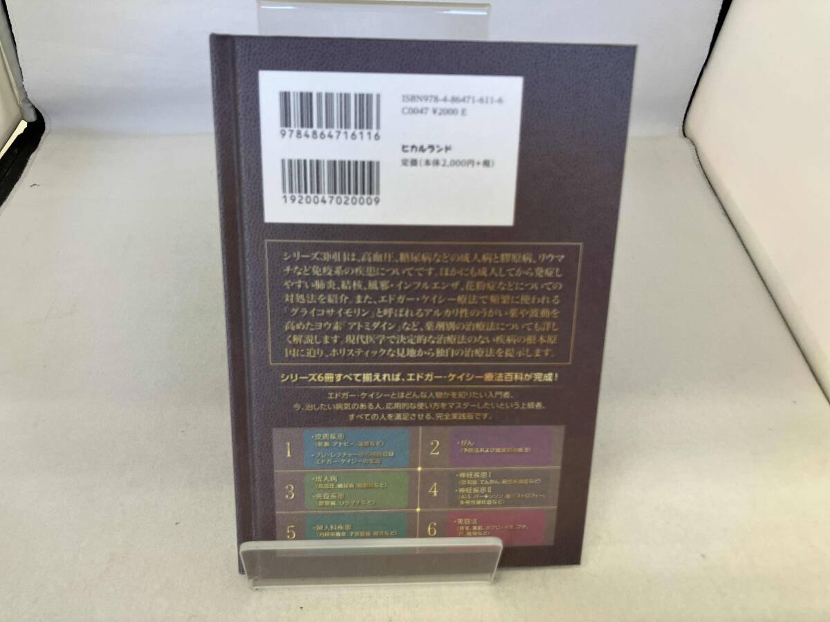 ホリスティック医学の生みの親エドガー・ケイシー療法のすべて(3) 光田秀_画像2