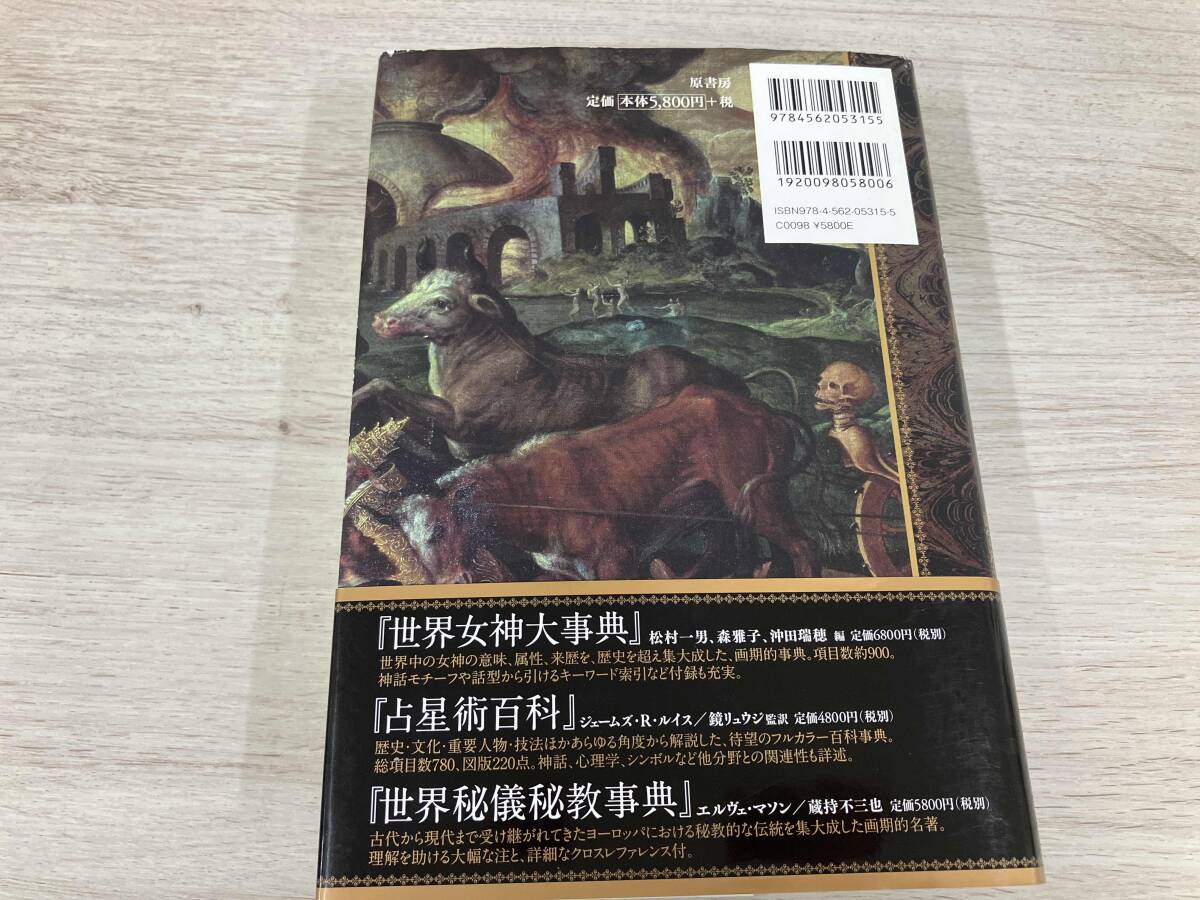 ◆ 悪魔と悪魔学の事典 ローズマリ・エレン・グィリー_画像2