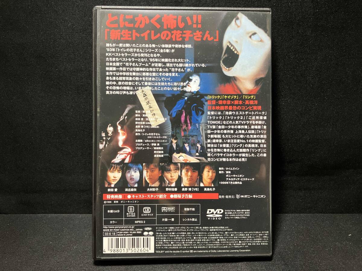 DVD 新生トイレの花子さん 堤幸彦監督作品 前田愛・長野博・高島礼子_画像2