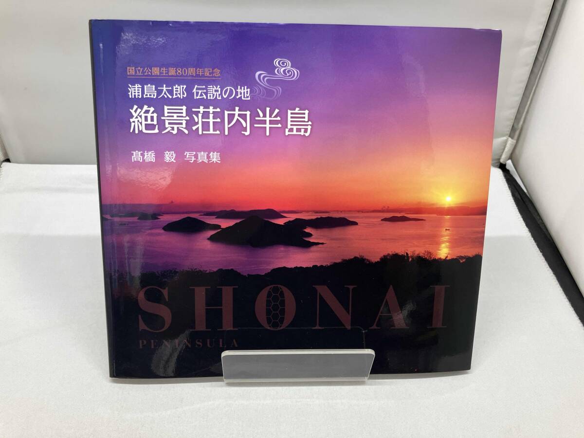 絶景荘内半島 高橋毅_画像1