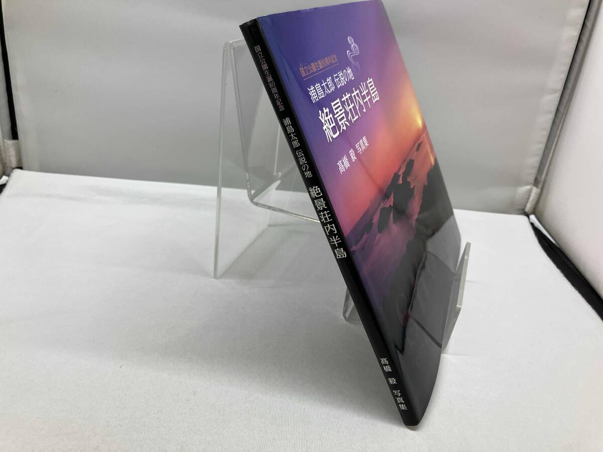 絶景荘内半島 高橋毅_画像2