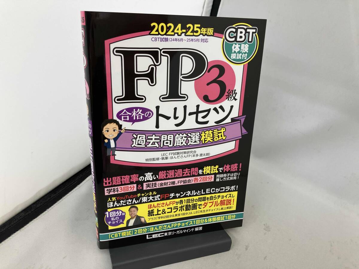 FP3 класс соответствие требованиям. руководство пользователя прошлое . тщательно отобранный ..(2024-25 год версия ) Tokyo Reagal ma Индия LEC FP экзамен меры изучение .