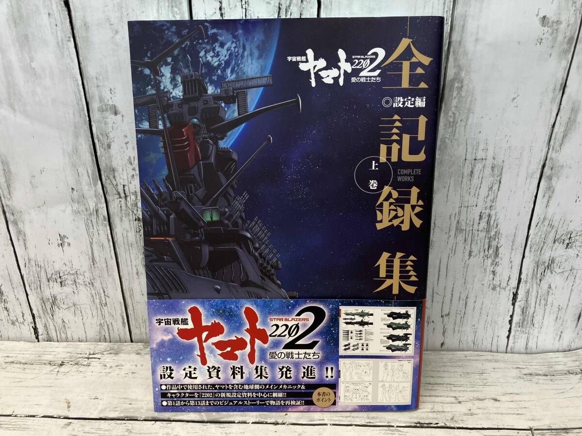 帯あり 宇宙戦艦ヤマト 2202愛の戦士たち 上、下巻、2205新たなる旅立ち COMPLETE WORKS 3冊セット_画像2