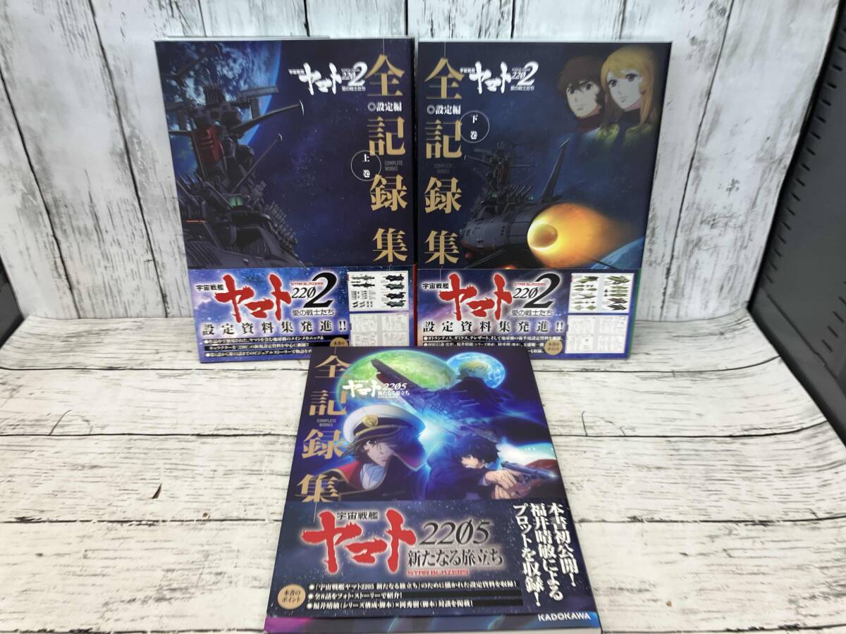 帯あり 宇宙戦艦ヤマト 2202愛の戦士たち 上、下巻、2205新たなる旅立ち COMPLETE WORKS 3冊セット_画像1