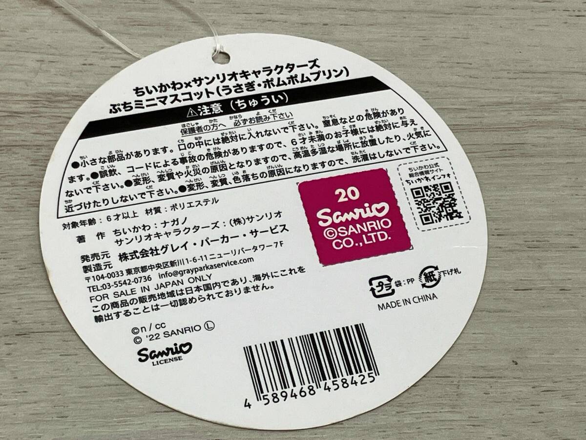 うさぎ?ポムポムプリン ちいかわ×サンリオキャラクターズ ぷちミニマスコット