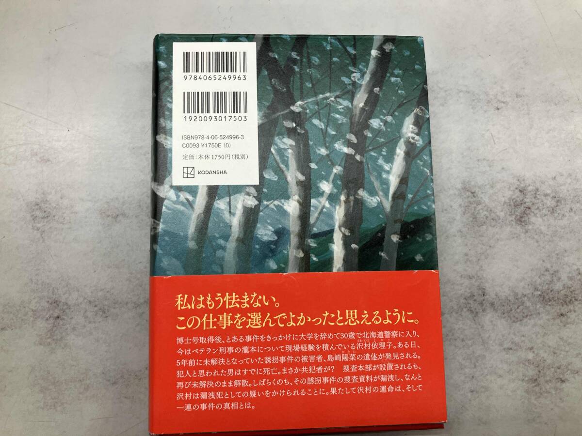 北緯43度のコールドケース 伏尾美紀_画像3