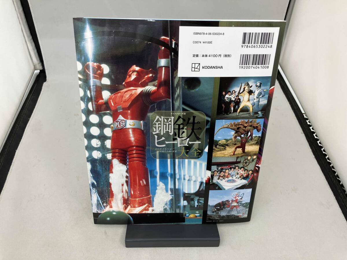 キャラクター大全 鋼鉄ヒーロー大全 講談社_画像2