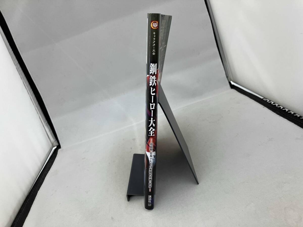 キャラクター大全 鋼鉄ヒーロー大全 講談社_画像3