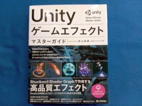 Unityゲームエフェクトマスターガイド 秋山高廣_画像1