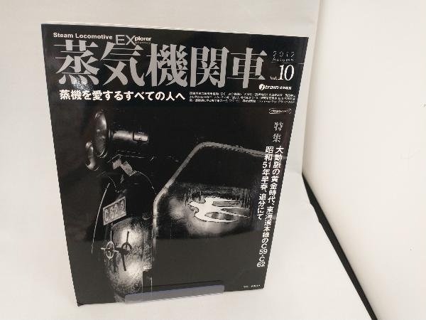 蒸気機関車EX(エクスプローラ)(Vol.10) イカロス出版_画像1