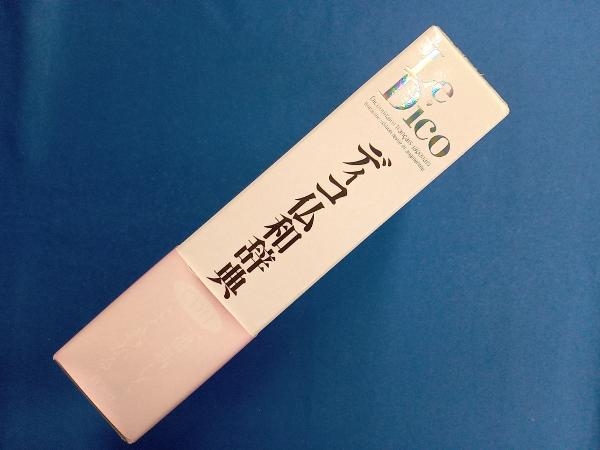 ディコ仏和辞典 中条屋進_画像2