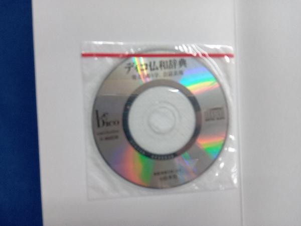 ディコ仏和辞典 中条屋進_画像6