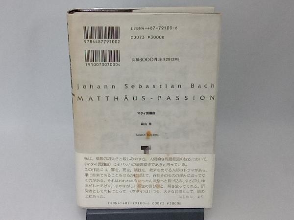 マタイ受難曲 礒山雅_画像2