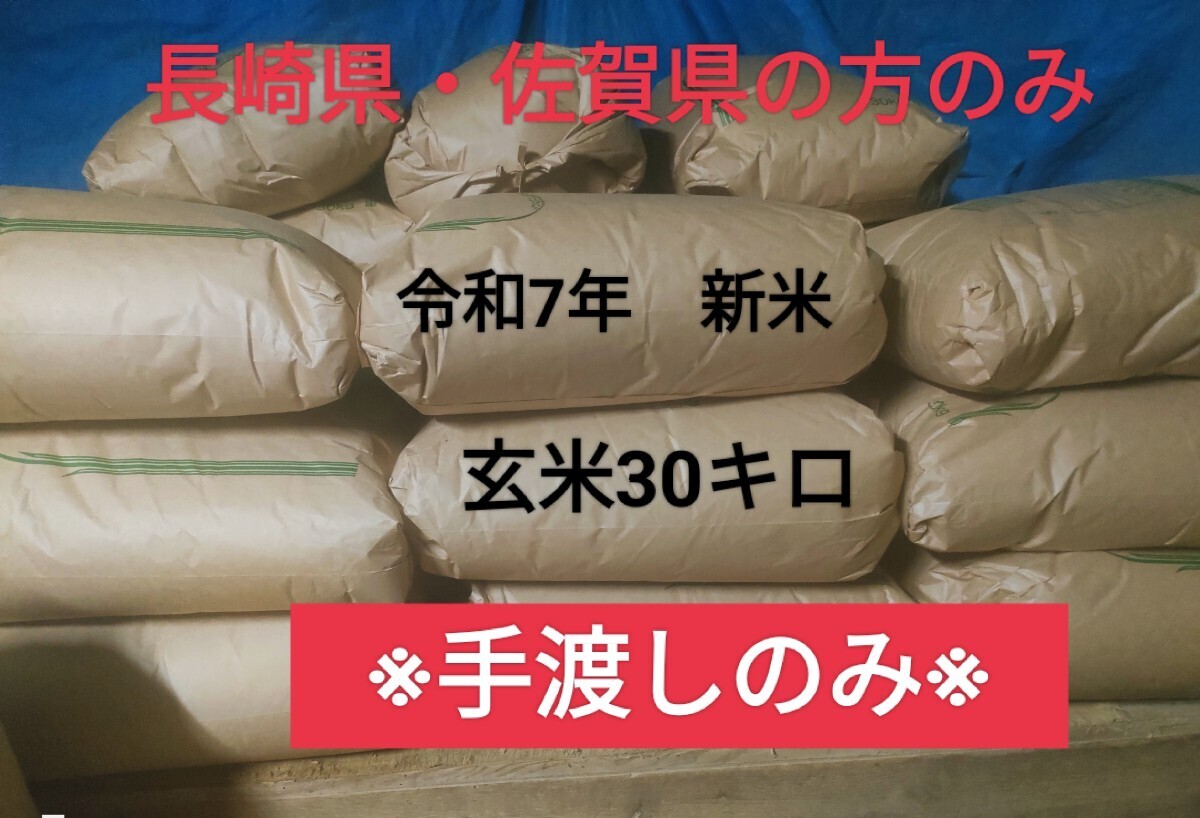 ★新米　令和7年産 玄米30kg 長崎県産　手渡しのみ