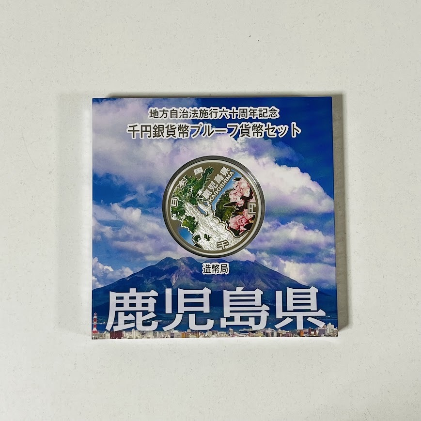 地方自治法施行六十周年記念 千円銀貨幣プルーフ貨幣セット 平成25年 鹿児島県 造幣局(平成)｜売買されたオークション情報、yahooの商品情報をアーカイブ公開 - オークファン 記念硬貨