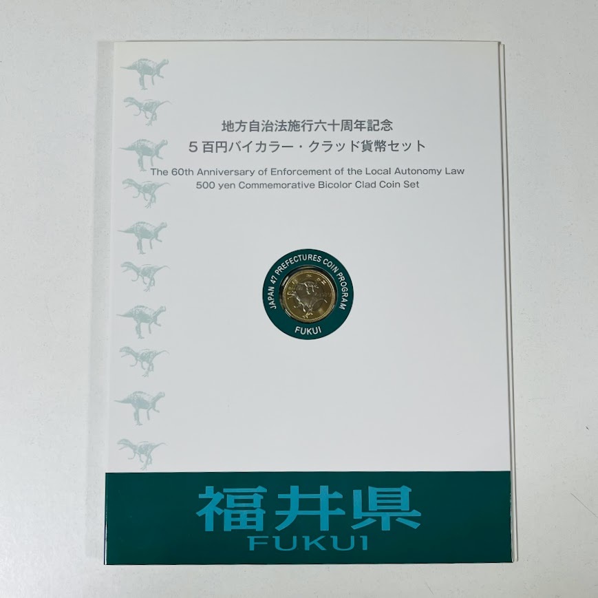 ★地方自治法施行六十周年記念★　5百円バイカラー・クラッド貨幣セット　平成22年　記念切手付き　福井県　造幣局_画像1