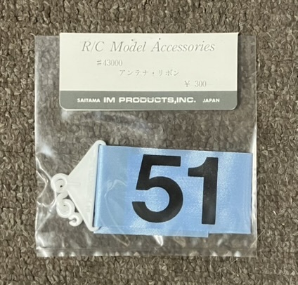 IM産業 アンテナリボン 72MHz 51 43000_画像1