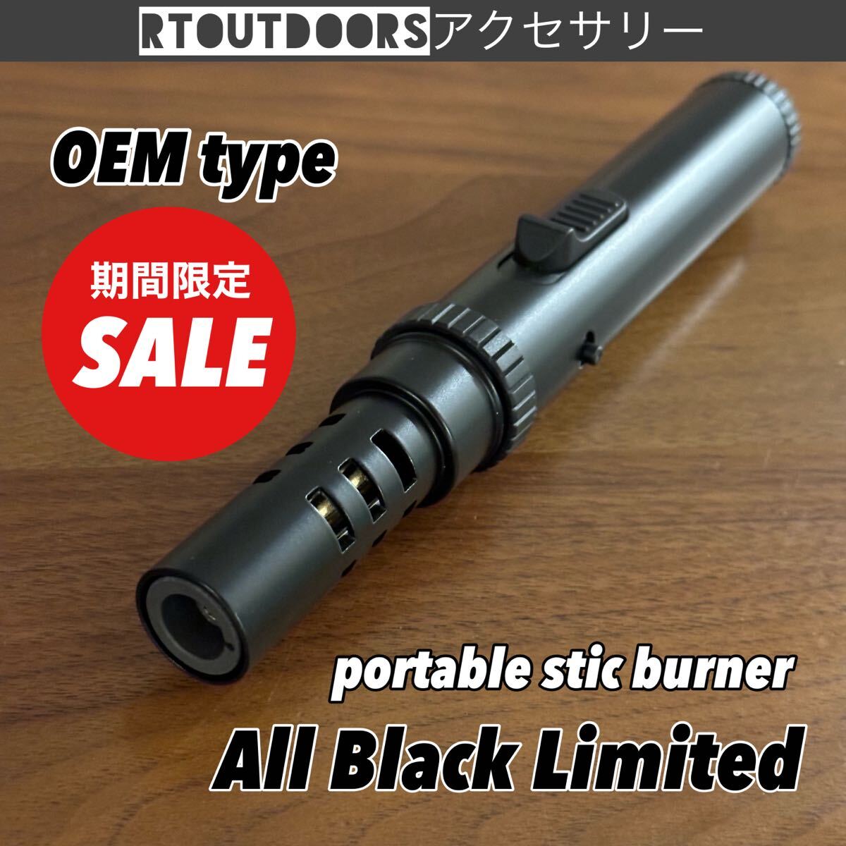 新品 限定セール オールブラック ポータブルスティックバーナー アッソブタイプ_画像1