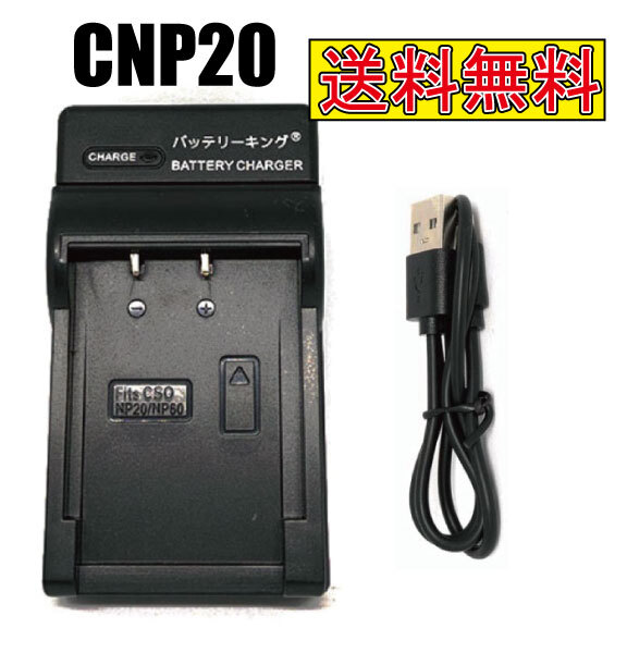【送料無料】 カシオ NP-20 CNP20 NP-60 CNP60 NP60 NP20 BC-10L BC-11L BC-60L EXILIM 急速充電器 USB付 AC充電対応 互換品