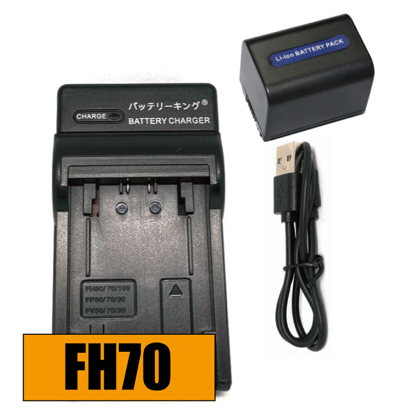 【送料無料】 バッテリー＆充電器 SONY ソニー 急速充電器 NP-FH70 USB付き 急速充電器 AC充電対応 シガライター充電対応 互換品