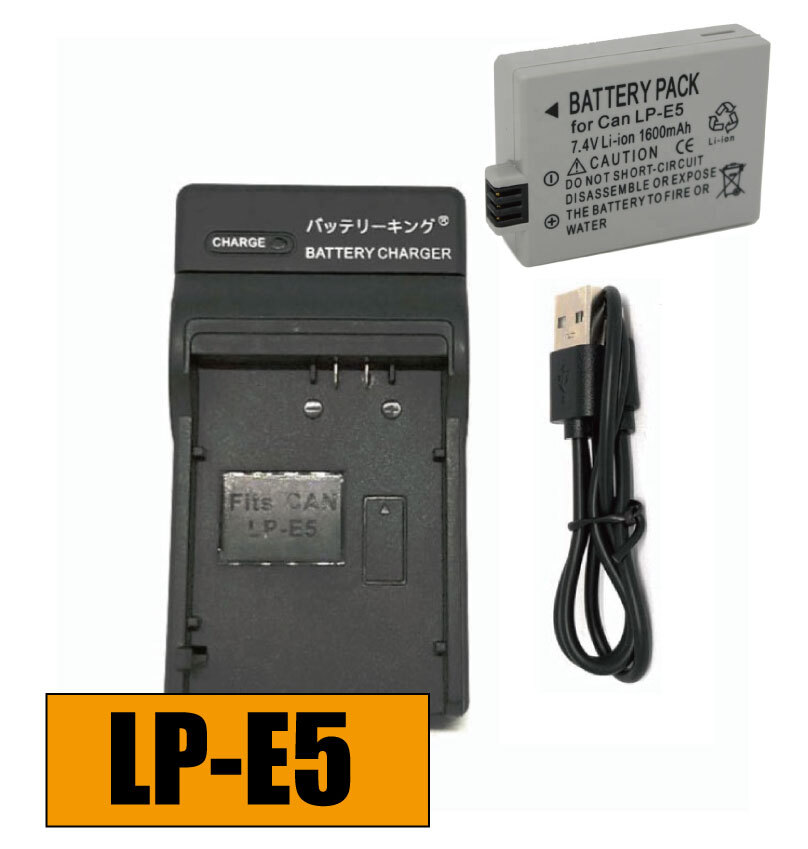 【送料無料】 バッテリー＆充電器 キャノン CANON LP-E5 LPE5 USB付き 急速充電器 AC充電対応 シガライター充電対応 互換品