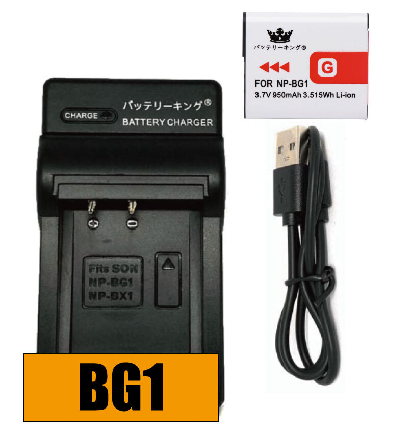 【送料無料】 バッテリー＆充電器 ソニー NP-BG1 NP-FG1 950mAh PSE認(rèn)証 急速充電器 USB付き AC充電対応 シガライター充電対応 互換品