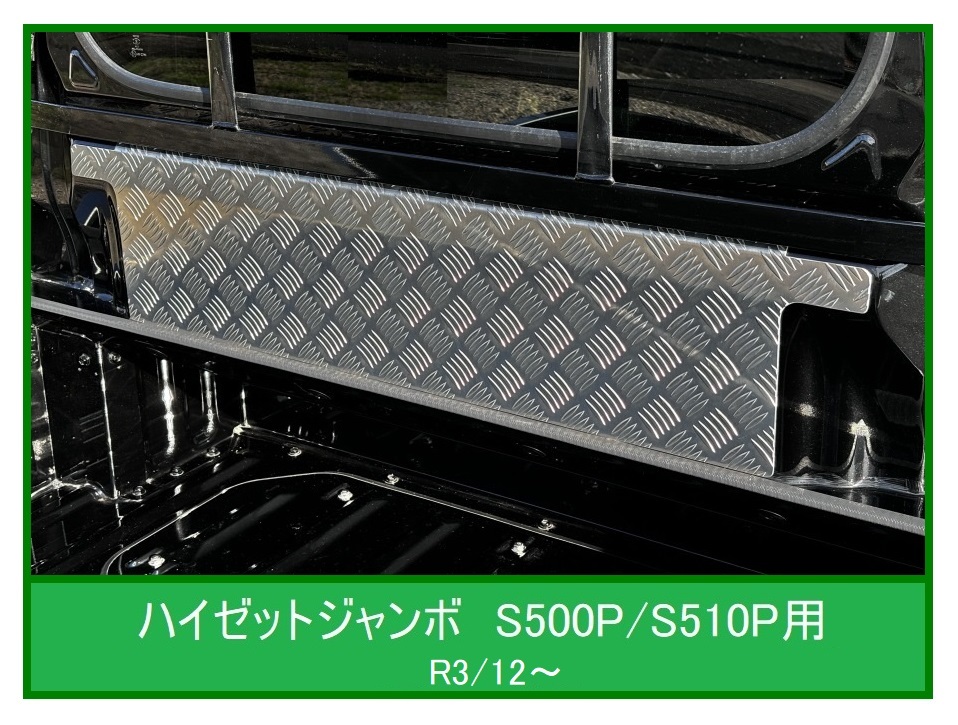 ★軽トラ ハイゼットジャンボ S500P(R3/12~)用 キャビンバックアッパーパネル アルミ縞板 _画像1