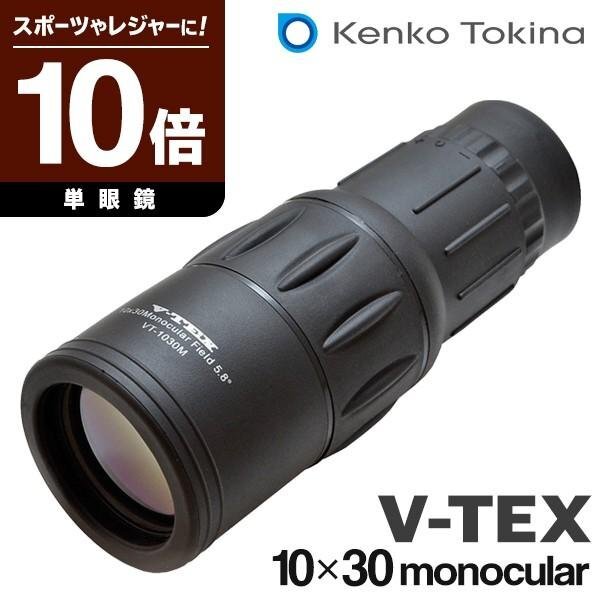 10倍 単眼鏡 ケンコー Kenko V-TEX 望遠(yuǎn)鏡 スポーツ観戦 ゴルフ 単眼ズーム アウトドア 野外フェス ライブ 送料無料 7M◇ 単眼鏡VT1030M