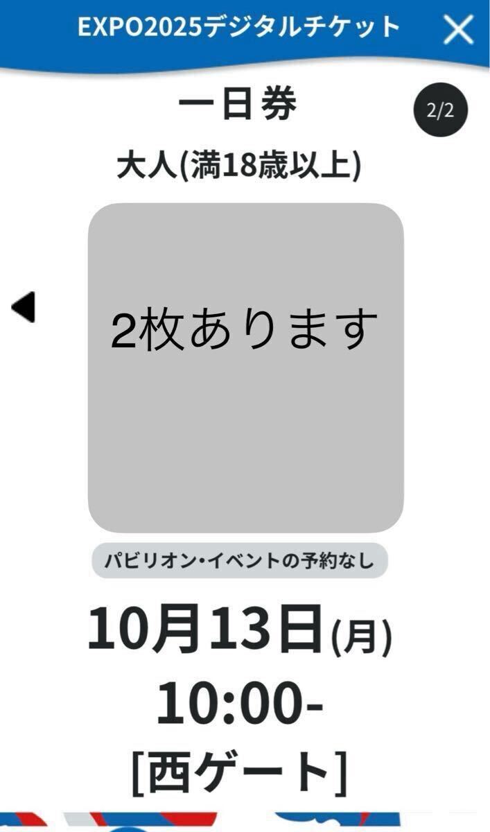 大坂萬博10月13日　10時西ゲート　2枚あり