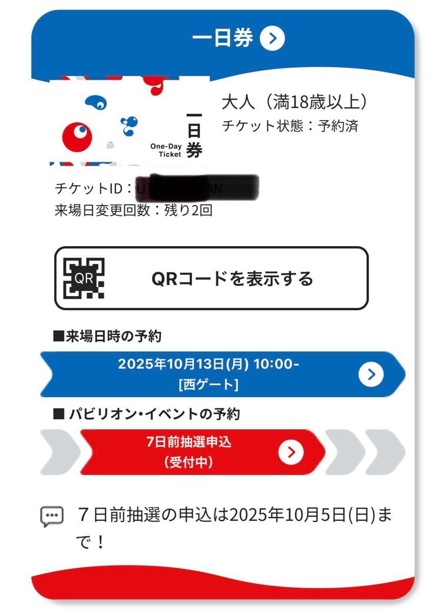 大坂萬博10月13日　10時西ゲート　2枚あり