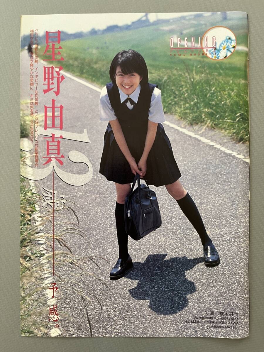 ☆ 星野由真 グラビア撮影初体験 グラビア アイドル 雑誌 切り抜き5P/31792_画像1
