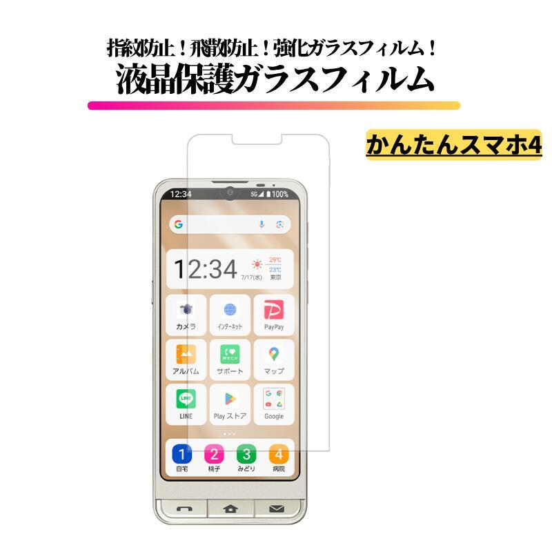 かんたんスマホ4 A402ZT ガラスフィルム 強化ガラス 保護フィルム 光沢 全面保護 高透過 硬度9H_画像1