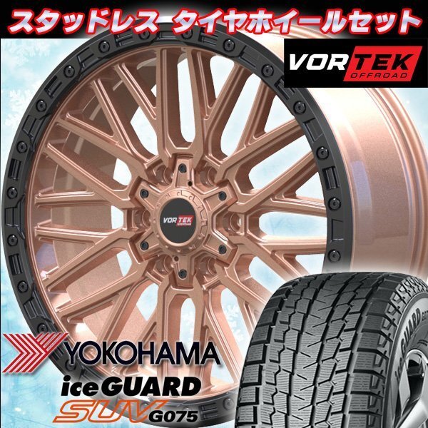 車検対応 ランクル250 国産20インチスタッドレスタイヤホイール VORTEK VRT608 YOKOHAMA iceGuard G075 265/55R20_画像1