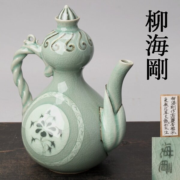 【千h0595】柳海剛 青磁 水注 象嵌 花草文 瓢形 高さ約21cm　　柳根瀅 高麗青磁 寫し 韓國 人間文化財