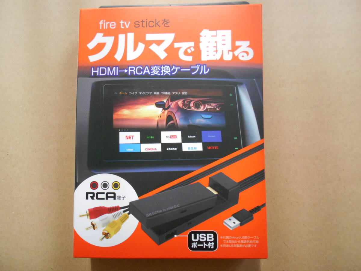 カシムラ KD-232 HDMI RCA変換ケーブル fire stick TV ファイヤースティック【中古】