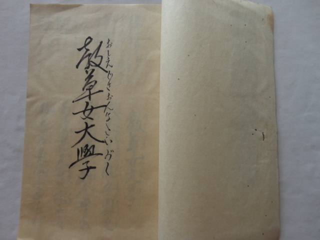 手書き春本自家製本『婦好亭著　教草女大學（おしえぐさおんなだいがく）』　無刊記　和本_画像3