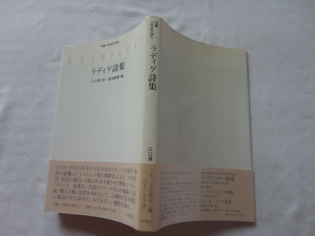 『ラディゲ詩集　双書・２０世紀の詩人１６』江口清訳・窪田般彌編　平成６年　初版カバー帯　小沢書店_画像1