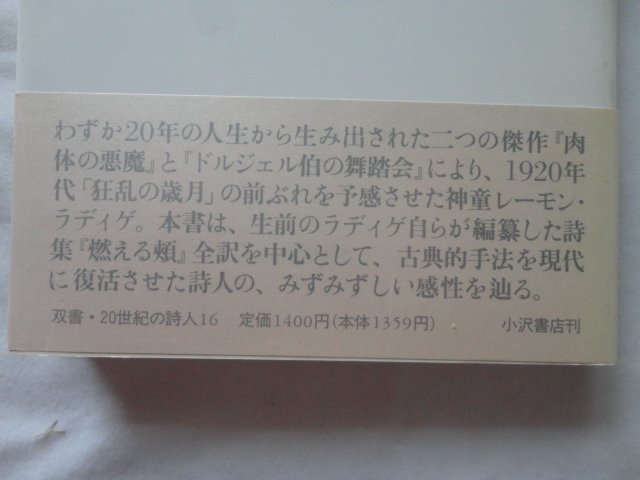 『ラディゲ詩集　双書・２０世紀の詩人１６』江口清訳・窪田般彌編　平成６年　初版カバー帯　小沢書店_画像2