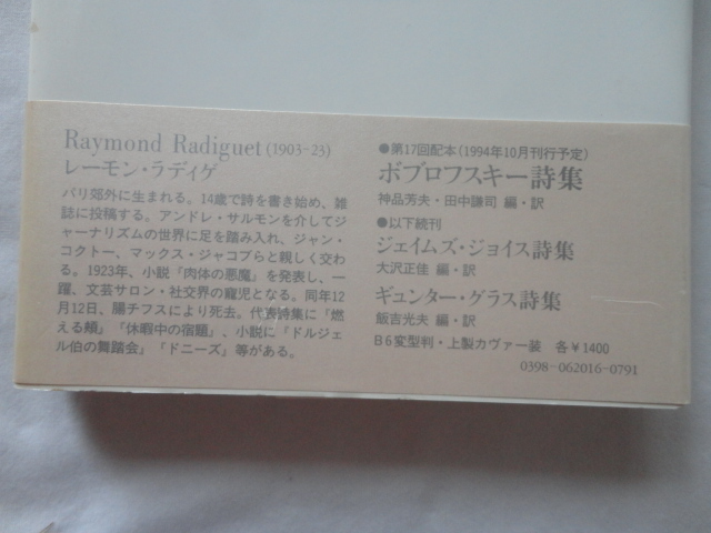 『ラディゲ詩集　双書・２０世紀の詩人１６』江口清訳・窪田般彌編　平成６年　初版カバー帯　小沢書店_画像3