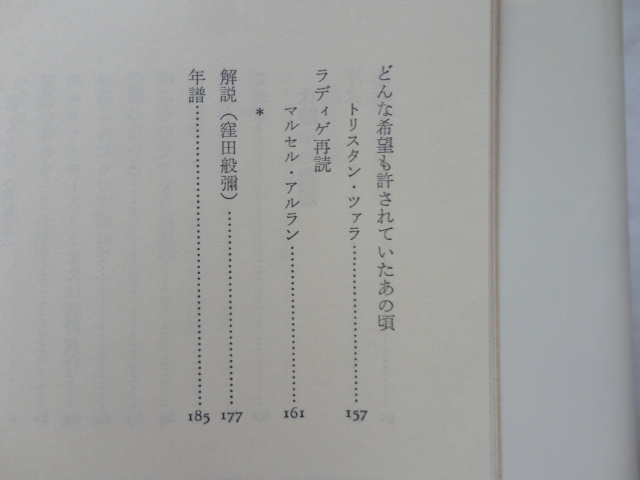『ラディゲ詩集　双書・２０世紀の詩人１６』江口清訳・窪田般彌編　平成６年　初版カバー帯　小沢書店_画像8