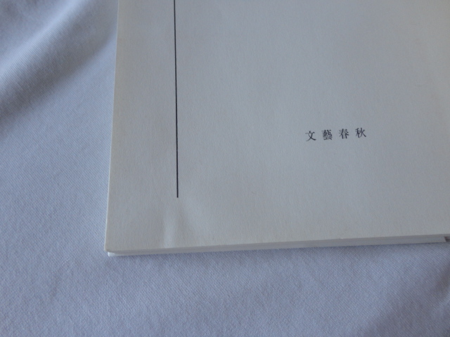 文春文庫『惑いの森』中村文則　平成３０年　初版　文藝春秋_画像3